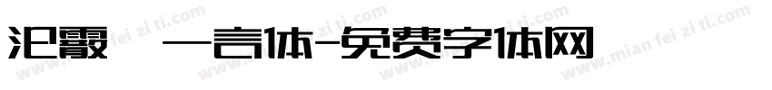 汜霰  一言体字体转换